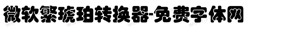 微软繁琥珀转换器字体转换