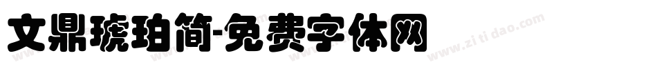 文鼎琥珀简字体转换