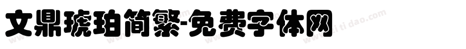 文鼎琥珀简繁字体转换
