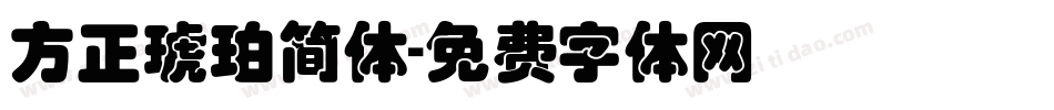 方正琥珀简体字体转换