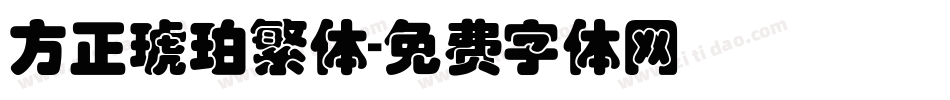 方正琥珀繁体字体转换