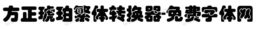 方正琥珀繁体转换器字体转换