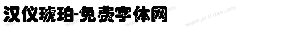 汉仪琥珀字体转换