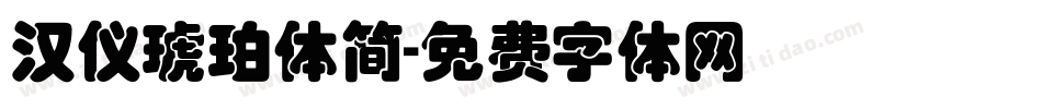 汉仪琥珀体简字体转换