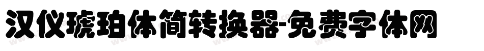 汉仪琥珀体简转换器字体转换