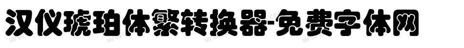 汉仪琥珀体繁转换器字体转换