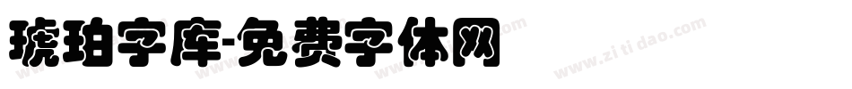 琥珀字库字体转换