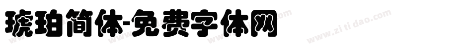 琥珀简体字体转换