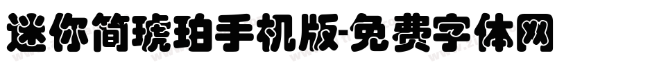 迷你简琥珀手机版字体转换