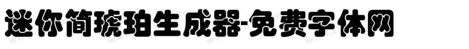 迷你简琥珀生成器字体转换