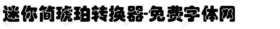 迷你简琥珀转换器字体转换