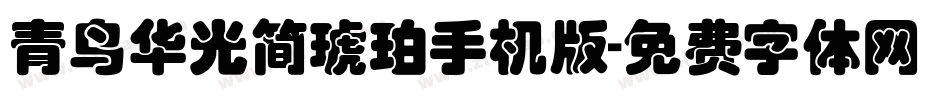 青鸟华光简琥珀手机版字体转换