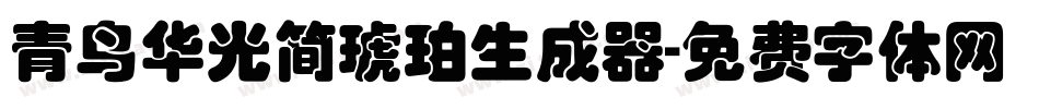 青鸟华光简琥珀生成器字体转换