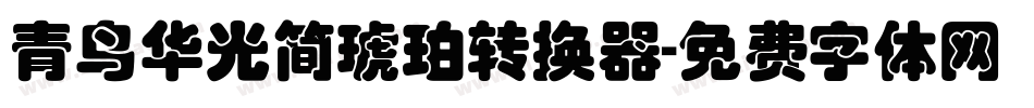 青鸟华光简琥珀转换器字体转换