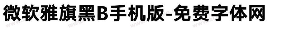 微软雅旗黑B手机版字体转换