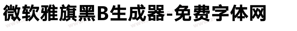 微软雅旗黑B生成器字体转换