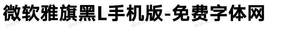 微软雅旗黑L手机版字体转换