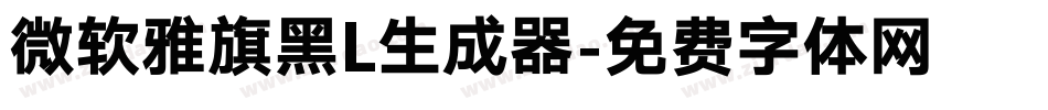微软雅旗黑L生成器字体转换