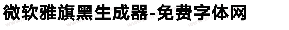 微软雅旗黑生成器字体转换