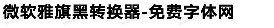 微软雅旗黑转换器字体转换