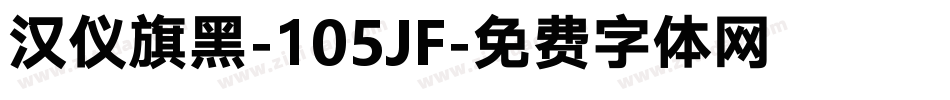 汉仪旗黑-105JF字体转换