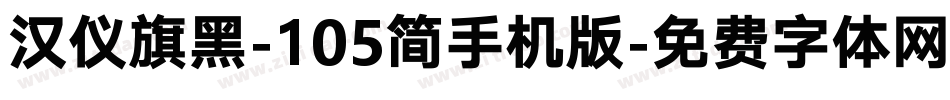 汉仪旗黑-105简手机版字体转换