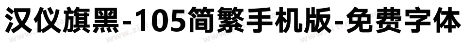 汉仪旗黑-105简繁手机版字体转换