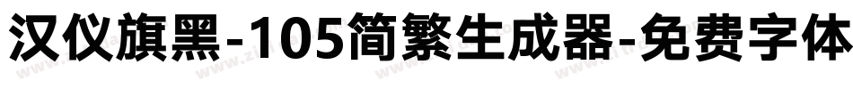 汉仪旗黑-105简繁生成器字体转换