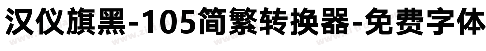 汉仪旗黑-105简繁转换器字体转换