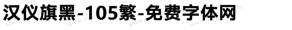 汉仪旗黑-105繁字体转换