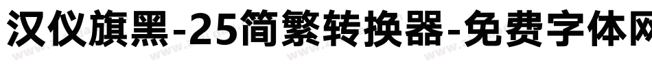 汉仪旗黑-25简繁转换器字体转换