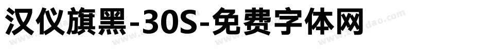 汉仪旗黑-30S字体转换