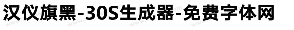 汉仪旗黑-30S生成器字体转换