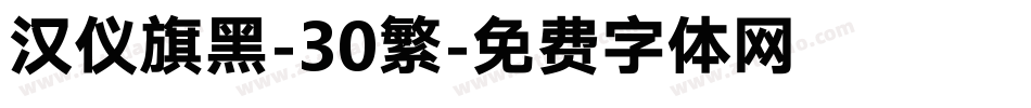 汉仪旗黑-30繁字体转换