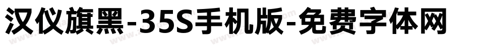 汉仪旗黑-35S手机版字体转换
