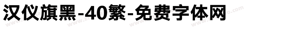 汉仪旗黑-40繁字体转换