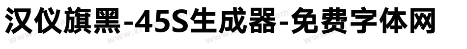 汉仪旗黑-45S生成器字体转换
