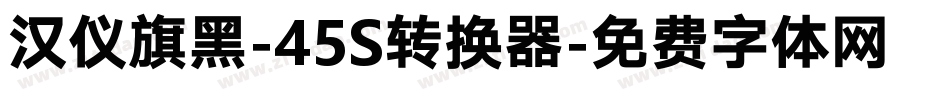 汉仪旗黑-45S转换器字体转换