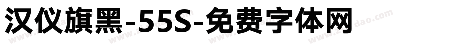 汉仪旗黑-55S字体转换