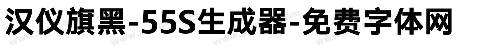 汉仪旗黑-55S生成器字体转换