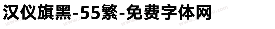 汉仪旗黑-55繁字体转换