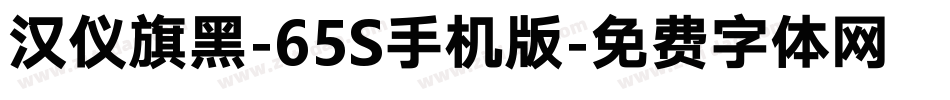 汉仪旗黑-65S手机版字体转换