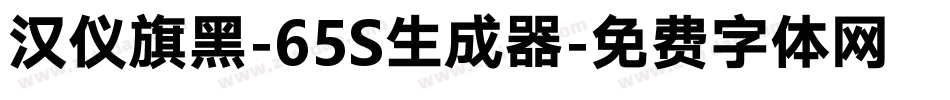 汉仪旗黑-65S生成器字体转换