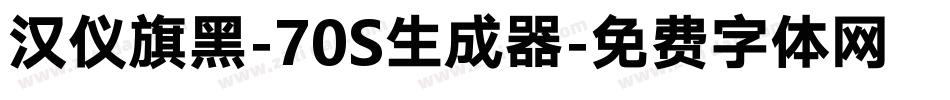 汉仪旗黑-70S生成器字体转换