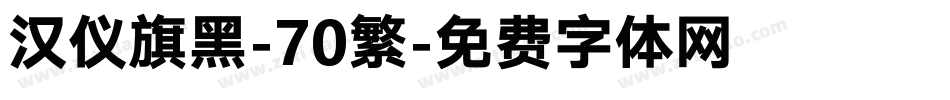 汉仪旗黑-70繁字体转换