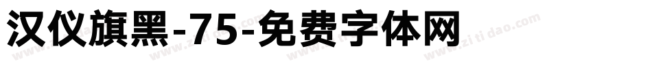 汉仪旗黑-75字体转换