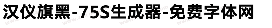 汉仪旗黑-75S生成器字体转换