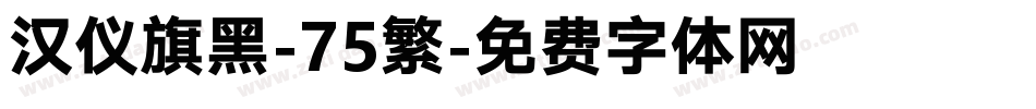 汉仪旗黑-75繁字体转换