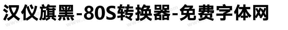 汉仪旗黑-80S转换器字体转换