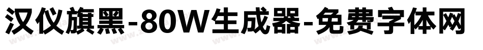 汉仪旗黑-80W生成器字体转换